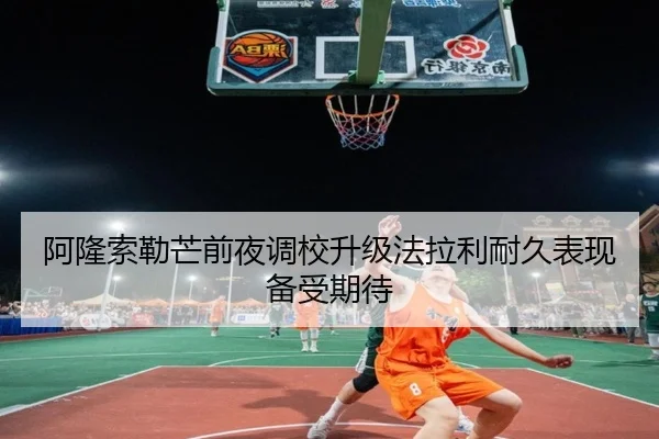 阿隆索勒芒前夜调校升级法拉利耐久表现备受期待